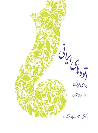 جلد کتاب اتود‌های ایرانی برای ویولن