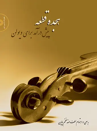 جلد کتاب هجده قطعه پیش‌در‌آمد برای ویولن