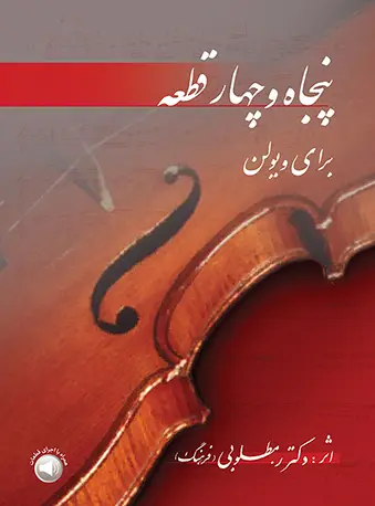 جلد کتاب پنجاه و چهار قطعه برای ویولن