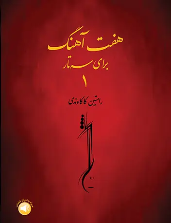 جلد کتاب هفت آهنگ برای سه‌تار 1