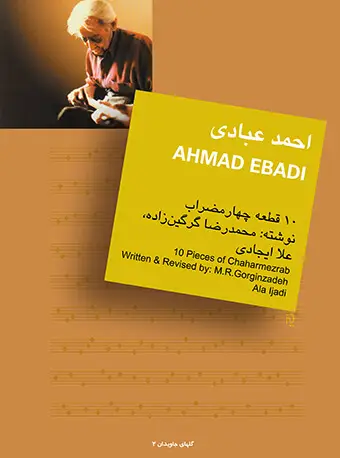جلد کتاب احمد عبادی (10 قطعه برای تار و سه‌تار) گلهای جاویدان 2