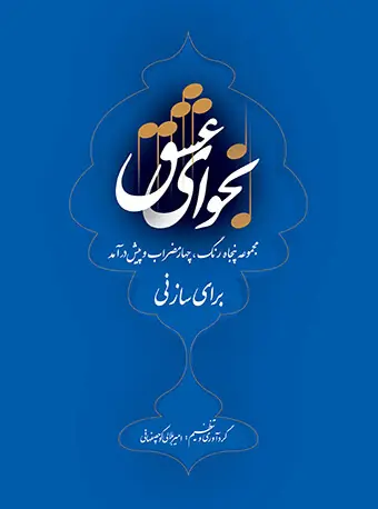 جلد کتاب نجوای عشق (مجموعه‌ی پنجاه رنگ، چهار مضراب و پیش‌درآمد) برای ساز نی