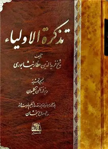 جلد کتاب ‌تذکره‌ الاولیا