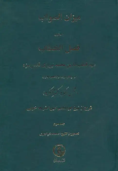 جلد کتاب میزان الصواب در شرح فصل الخطاب 3