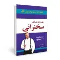 جلد کتاب مهارت های سخنرانی اثر برایان تریسی