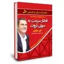 جلد کتاب قطار سرعت به سوی ثروت اثر دارن هاردی