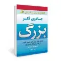جلد کتاب جادوی فکر بزرگ اثر دیوید.جی.شوارتز