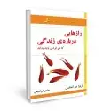 جلد کتاب رازهایی درباره زندگی اثر باربارا دی آنجلس