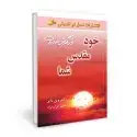 جلد کتاب خود مقدس شما اثر وین دایر