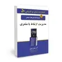 جلد کتاب تجارت جهانی ۲۰: مدیریت ارتباط با مشتری اثر ادریان پاین