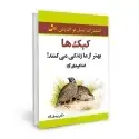 جلد کتاب کبک ها بهتر از ما زندگی می کنند اثر دکتر پیمان آزاد