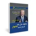 جلد کتاب چگونه مثل یک بیلیونر فکر کنید اثر دونالد جی ترامپ