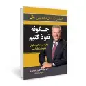 جلد کتاب چگونه نفوذ کنیم اثر جان سی مکسول - جیم دورنان
