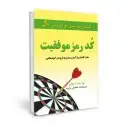 جلد کتاب کد رمز موفقیت اثر نواسنت جان