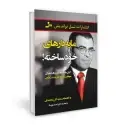 جلد کتاب مایه دارهای خودساخته اثر سعید گل محمدی