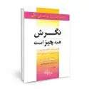 جلد کتاب نگرش همه چیز است اثر جف کلر