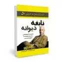 جلد کتاب نابغه دیوانه اثر رندی گیج