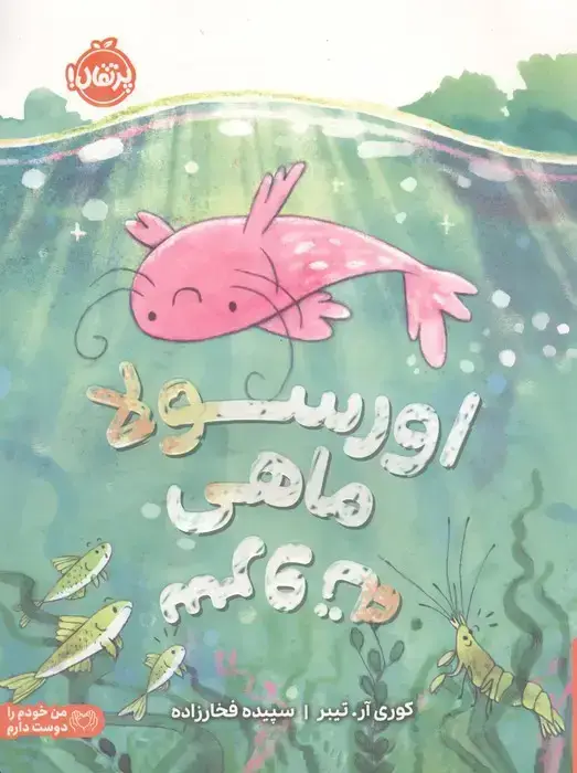 جلد کتاب اورسولا،ماهی سروته (من خودم را دوست دارم)