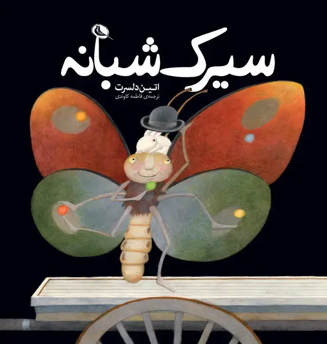 جلد کتاب سیرک شبانه