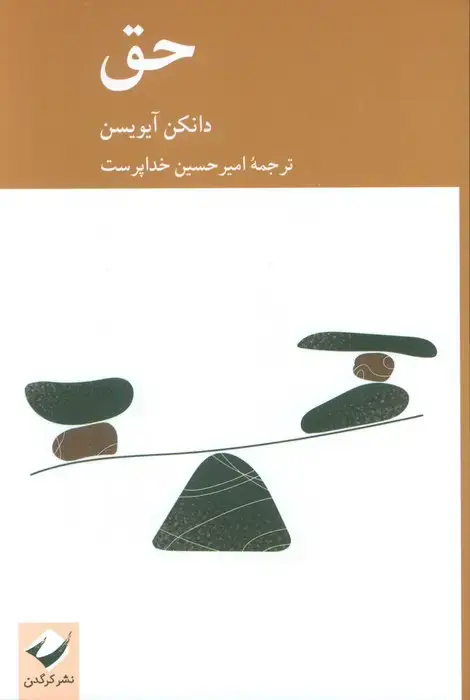 جلد کتاب حق