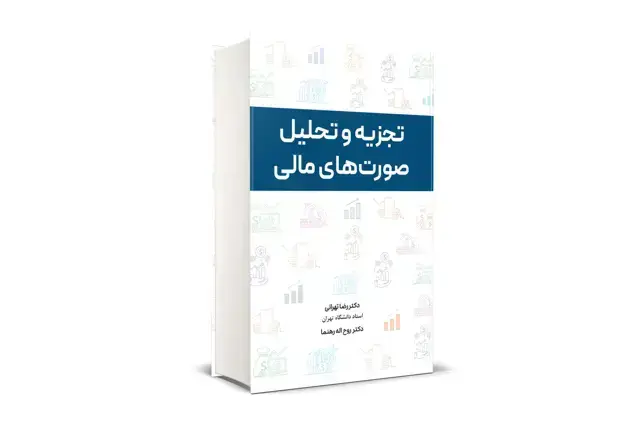 جلد کتاب تجزیه و تحلیل صورت های مالی