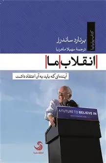 جلد کتاب انقلاب ما؛ آینده ای که باید به آن اعتقاد داشت
