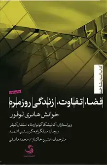 جلد کتاب فضا، تفاوت، زندگی روزمره؛ خوانش هانری لوفور