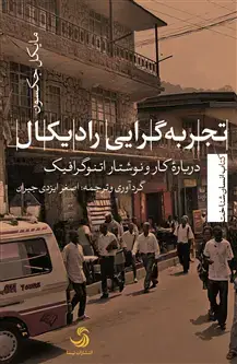 جلد کتاب تجربه گرایی رادیکال؛ درباره کار و نوشتار اتنوگرافیک اثر مایکل جکسون