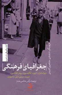 جلد کتاب جغرافیای فرهنگی؛ فرهنگ انتقادی مفاهیم کلیدی اثر دیوید اتکینسون وپیتر جکسون ودیوید سیبلی ونیل واشبورن