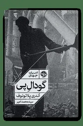 جلد کتاب گودال پی