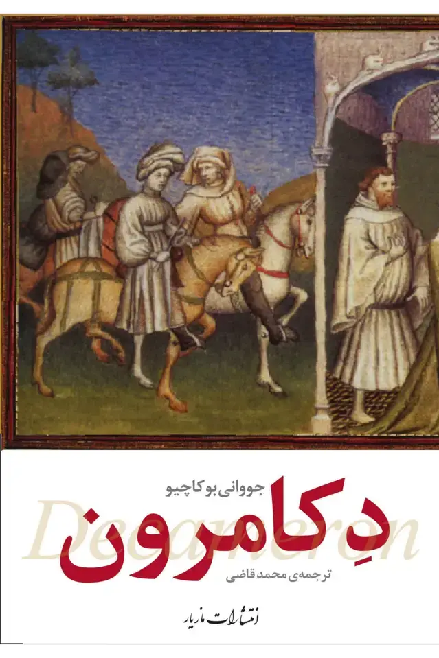 جلد کتاب دکامرون