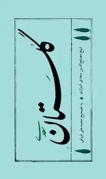 جلد کتاب گلستان سعدی