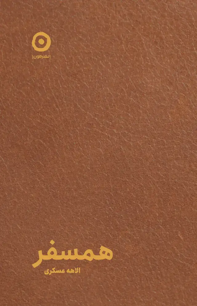 جلد کتاب همسفر