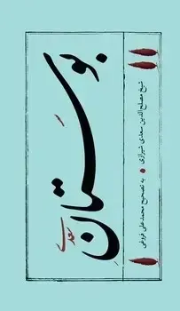 جلد کتاب بوستان سعدی