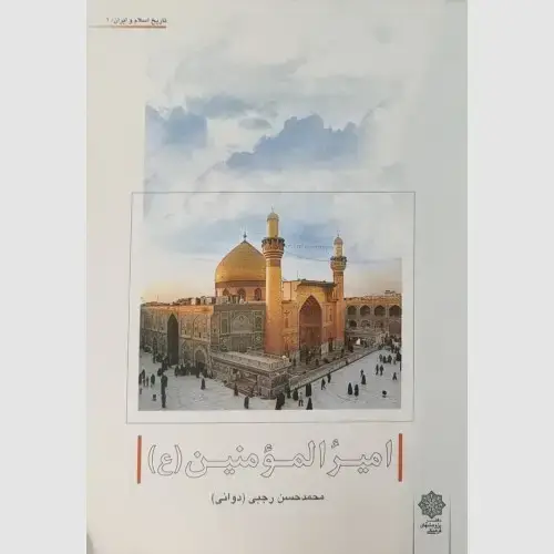 جلد کتاب امیرالمؤمنین (ع)