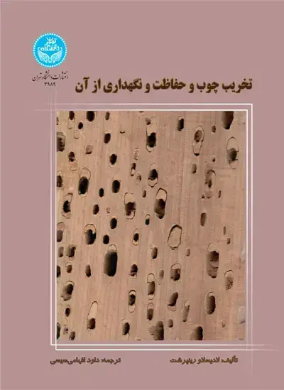 جلد کتاب تخریب چوب و حفاظت و نگهداری از آن