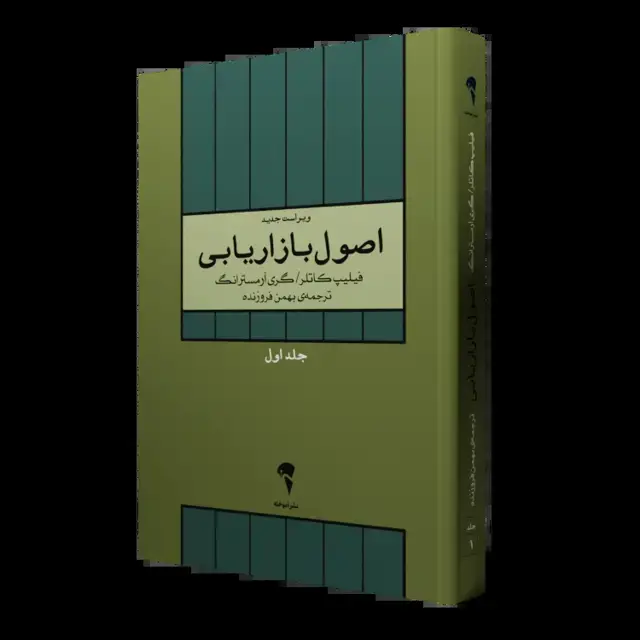 جلد کتاب اصول بازاریابی جلد 1