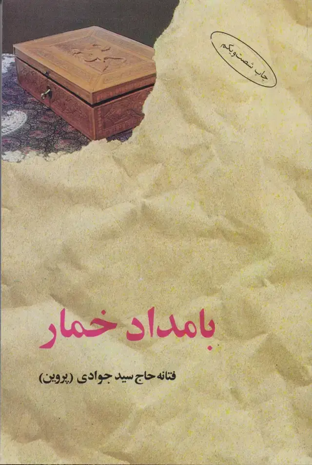 جلد کتاب کتاب بامداد خمار