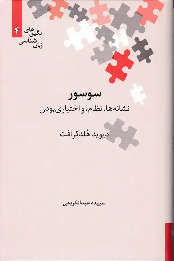 جلد کتاب سوسور