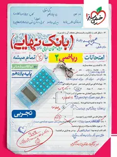 جلد کتاب بانک نهایی ریاضی یازدهم