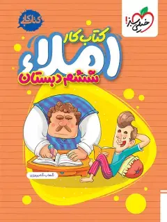 جلد کتاب املا ششم دبستان اثر شهاب شاه پرویزی
