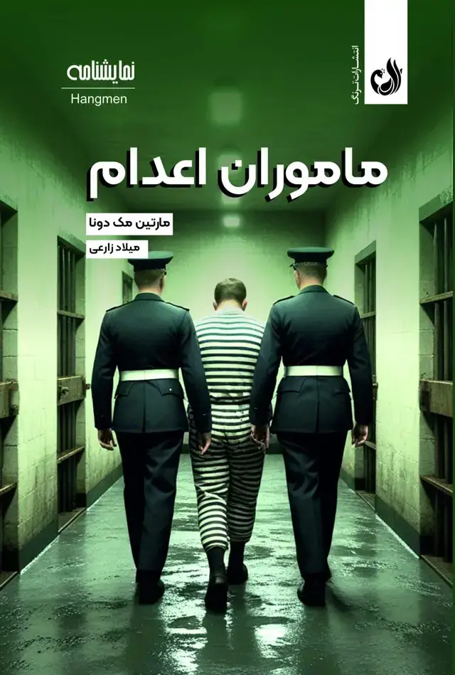 جلد کتاب ماموران اعدام