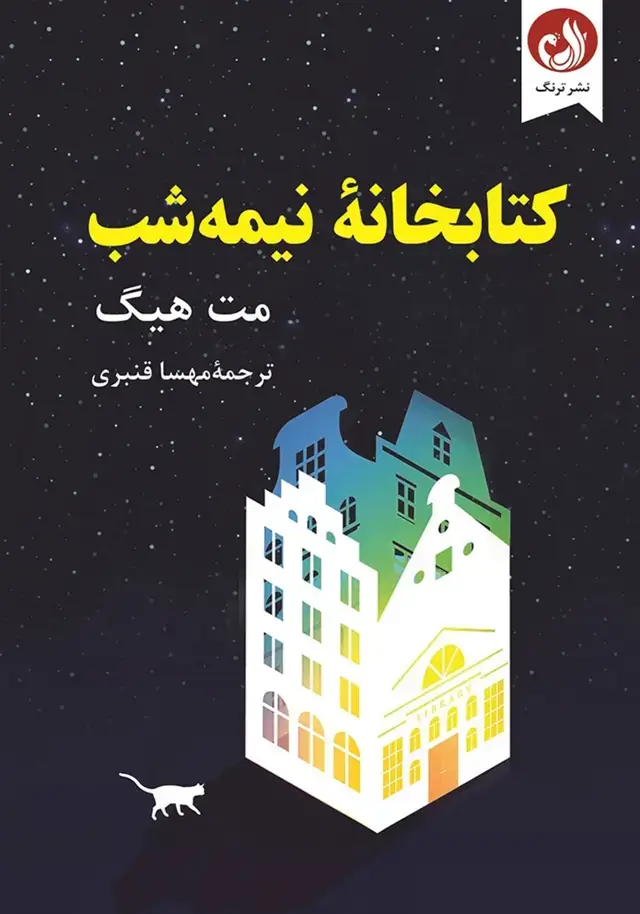 جلد کتاب کتاب کتابخانه نیمه شب