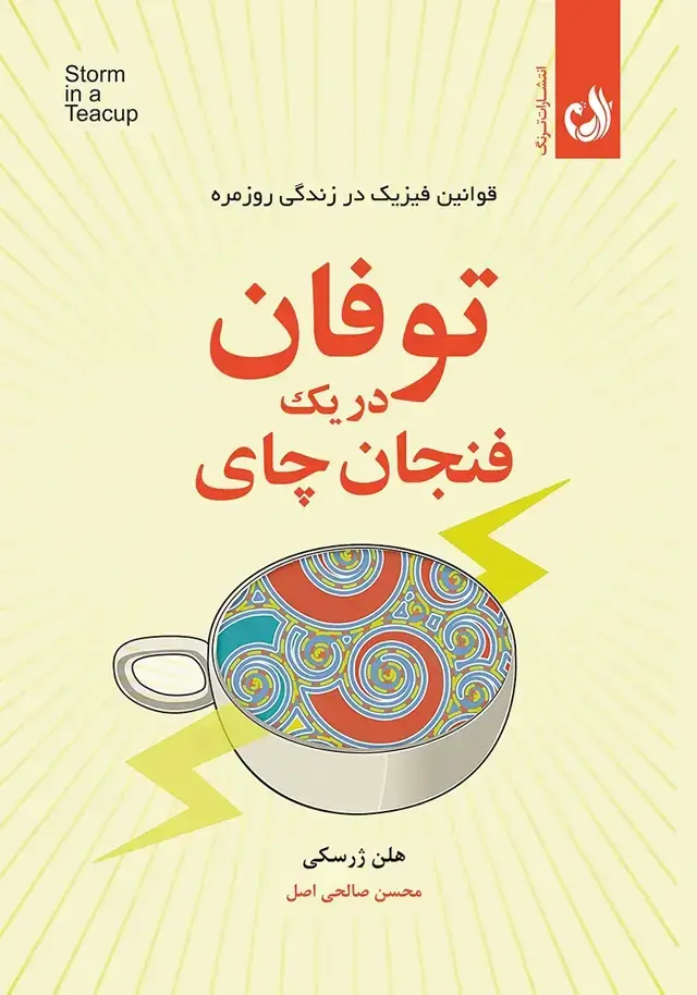 جلد کتاب کتاب توفان در یک فنجان چای