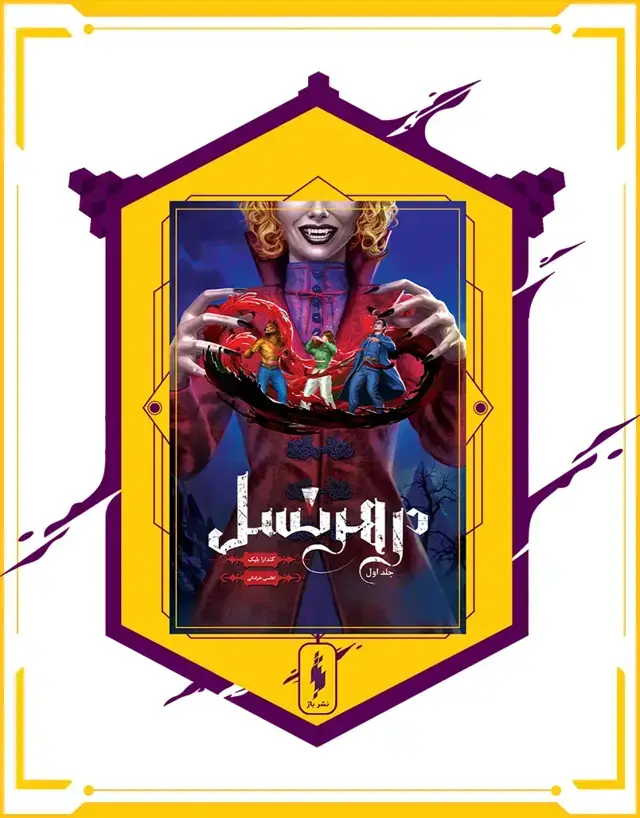 جلد کتاب کتاب در هر نسل – جلد 1 – در هر نسل