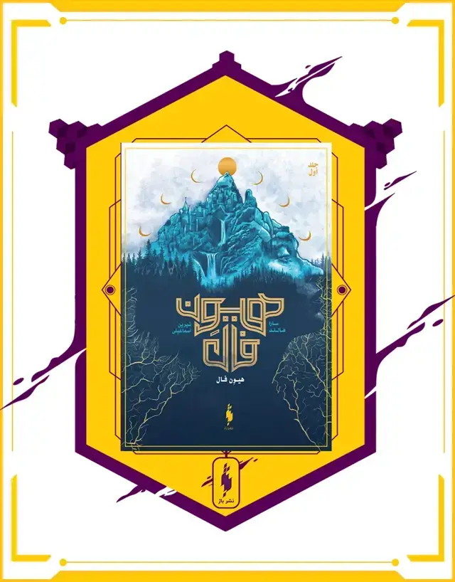 جلد کتاب کتاب هیون فال – جلد 1 – هیون فال
