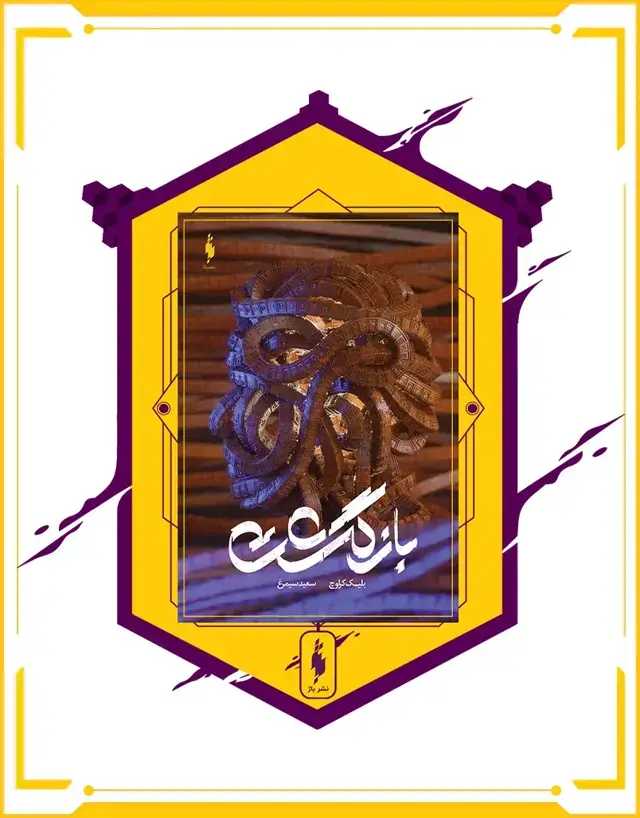 جلد کتاب کتاب بازگشت