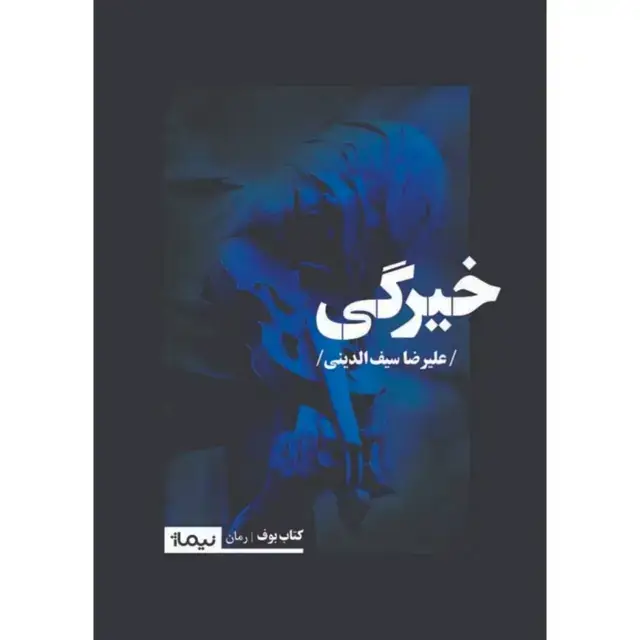 جلد کتاب خیرگی