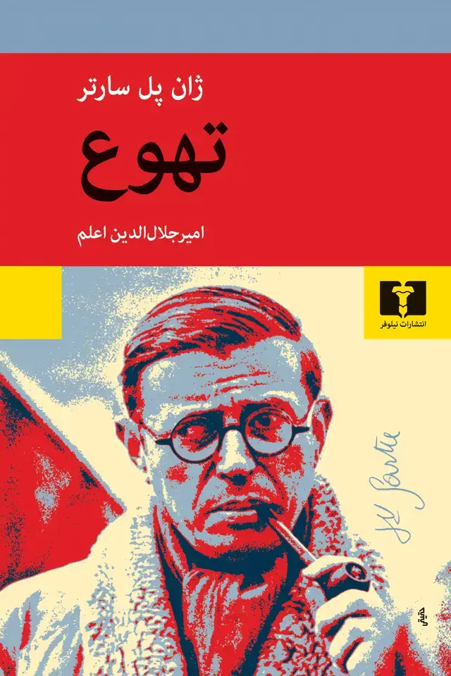 جلد کتاب تهوع