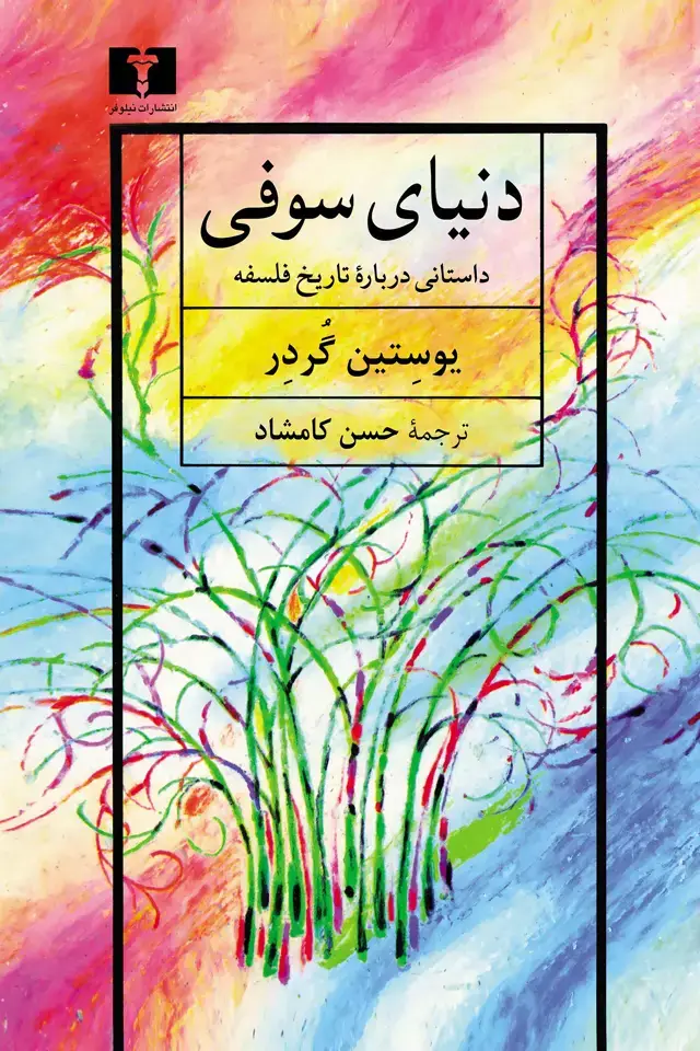 جلد کتاب دنیای سوفی